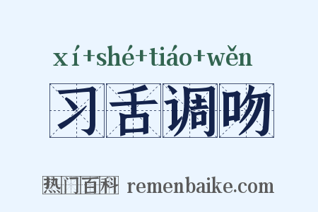 习舌调吻是什么意思的图片